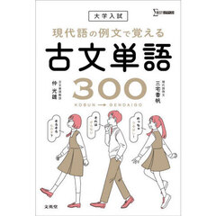 大学入試現代語の例文で覚える古文単語３００