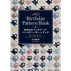 ３６５日のパッチワーク・バースデーパター