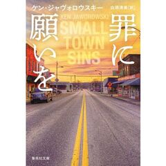 罪に願いを
