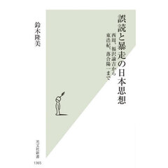 誤読と暴走の日本思想