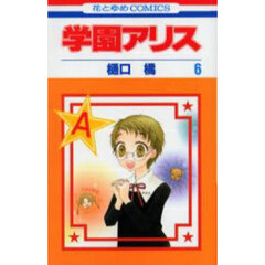 学園アリス　６