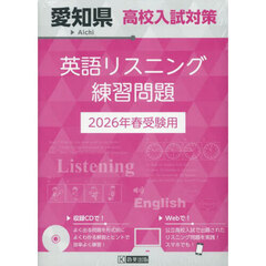 ’２６　愛知県高校入試対策英語リスニング