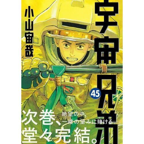 宇宙兄弟 45 通販｜セブンネットショッピング