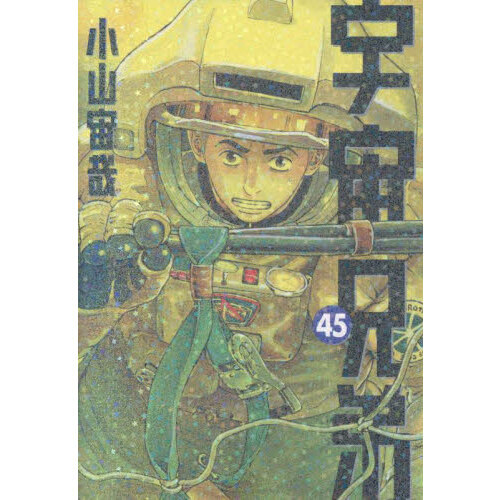 宇宙兄弟 45 通販｜セブンネットショッピング