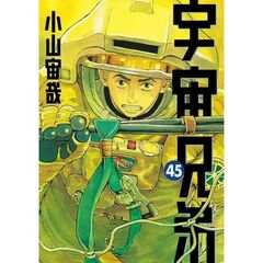 宇宙兄弟　４５