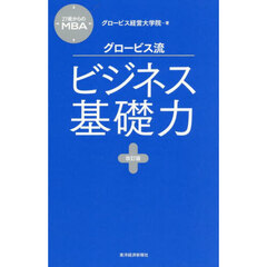 グロービス流ビジネス基礎力　改訂版