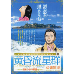 黄昏流星群　プラチナ・エディ　過去からの