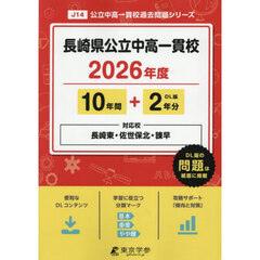 長崎県公立中高一貫校　１０年間＋２年分