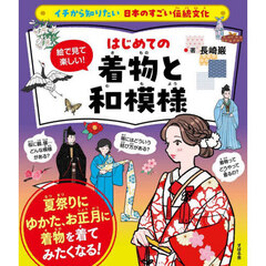 絵で見て楽しい！はじめての着物と和模様
