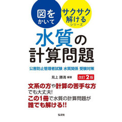 水質の計算問題　公害防止管理者試験水質関係受験対策　第２版