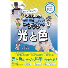 おうちでカンタン！　おもしろ実験ブック　光と色