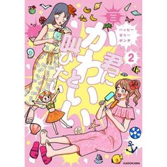 君にかわいいと叫びたい２（２）