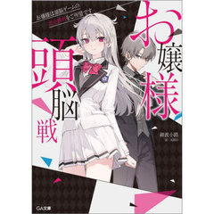 お嬢様頭脳戦　お嬢様は頭脳ゲームの完全勝利をご所望です