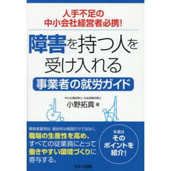障害を持つ人を受け入れる事業者の就労ガイド　人手不足の中小会社経営者必携！