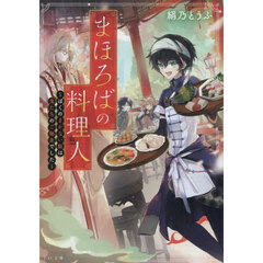 まほろばの料理人　ぼくのまかない飯は鬼たちのご馳走でした