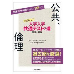 大学入学共通テストへの道問題と解説公共、倫理　２０２６－２７