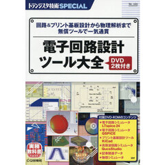 トランジスタ技術ＳＰＥＣＩＡＬ　Ｎｏ．１６９　電子回路設計ツール大全　回路＆プリント基板設計から物理解析まで無償ツールで一気通貫