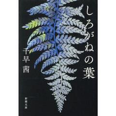 しろがねの葉