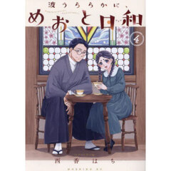 波うららかに、めおと日和　４