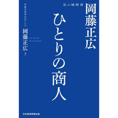 ひとりの商人岡藤正広