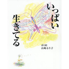 いっぱい生きてる　詩集