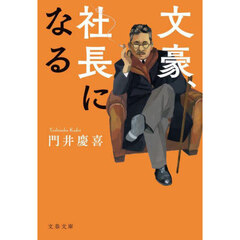 文豪、社長になる