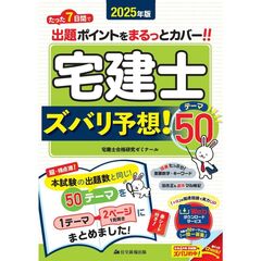 宅建士ズバリ予想！テーマ５０　２０２５年版
