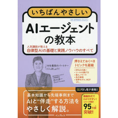 いちばんやさしいＡＩエージェントの教本　人気講師が教える自律型ＡＩの基礎と実践ノウハウのすべて
