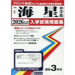’２６　海星中学校