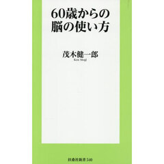 ６０歳からの脳の使い方
