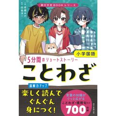 【朝日ショートストーリー学習ＢＯＯＫ】読解力を育む　ことわざ