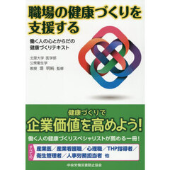 職場の健康づくりを支援する　働く人の心とからだの健康づくりテキスト　第２版