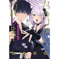 君の刀が折れるまで　月宮まつりの恋難き　６