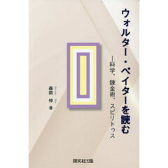 ウォルター・ペイターを読む　科学、錬金術、スピリトゥス
