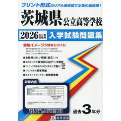 ’２６　茨城県公立高等学校入学試験問題集