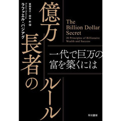 億万長者のルール　一代で巨万の富を築くには