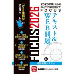 ２０２６年版出る順中小企業診断士　ＦＯＣＵＳテキスト＆ＷＥＢ問題　６　経営情報システム