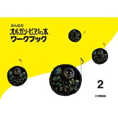 みんなのオルガン・ピアノの本ワークブ　２