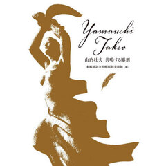 山内壮夫　共鳴する彫刻