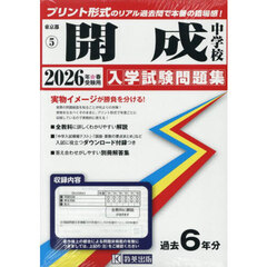 ’２６　開成中学校