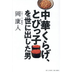 中華くらげ、とびっ子を世に出した男