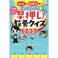 知力と瞬発力がぐんぐんアップ！小学生から大人まで早押し！教養クイズ１７３７
