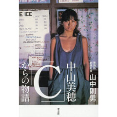 中山美穂「Ｃ」からの物語