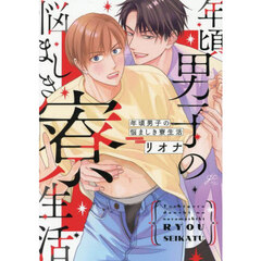 年頃男子の悩ましき寮生活