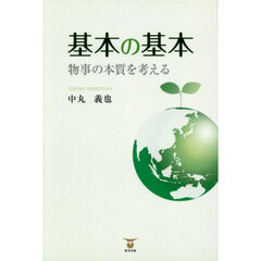 基本の基本　物事の本質を考える