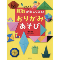 算数がどんどん楽しくなる！おりがみあそび