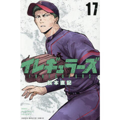 イレギュラーズ　１７