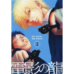 電影の龍　３