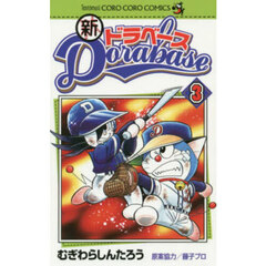 新ドラベース　３