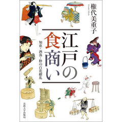 江戸の食商い　知恵・洒落・粋の百花繚乱
